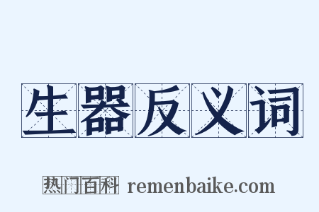 生器反义词是什么意思的图片
